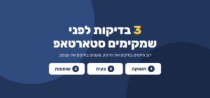 3 בדיקות לפני שמקימים סטארטאפ: תשוקה, בעיה, שותפות