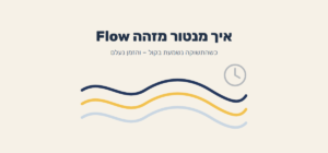 שלושה גלים זורמים ושעון דהוי – איך מנטור מזהה Flow