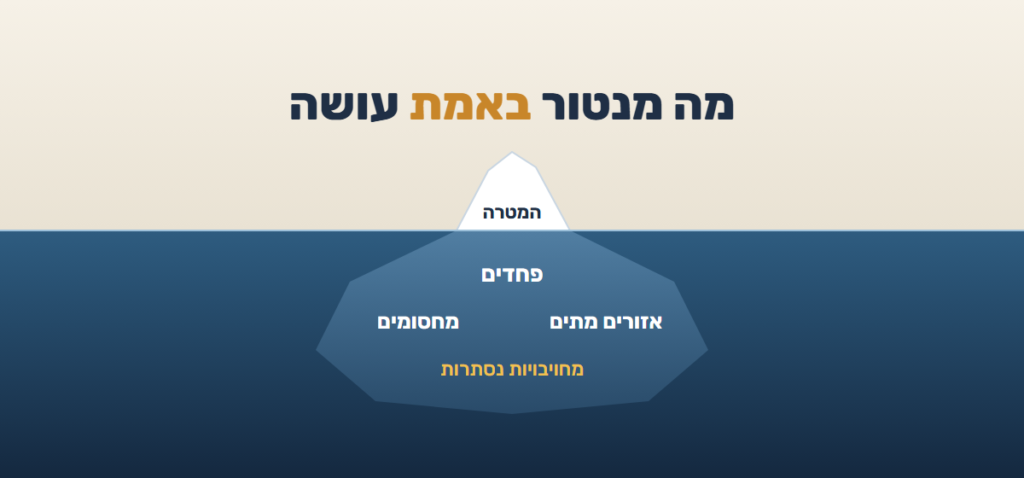 קרחון: מעל המים המטרה, מתחת למים פחדים, מחסומים, אזורים מתים ומחויבויות נסתרות – מה מנטור באמת עושה