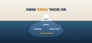 קרחון: מעל המים המטרה, מתחת למים פחדים, מחסומים, אזורים מתים ומחויבויות נסתרות – מה מנטור באמת עושה