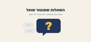 בועת דיבור עם סימן שאלה לצד בועות דהויות של "עצה" ו"פתרון" – השאלות שמנטור שואל