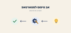 אב טיפוס לסטארטאפ – להוכיח, לא להרשים